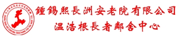 鍾錫熙長洲安老院有限公司溫浩根長者鄰舍中心1