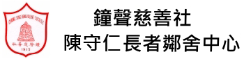 鐘聲慈善社陳守仁長者鄰舍中心01