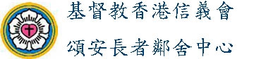 基督教香港信義會頌安長者鄰舍中心1