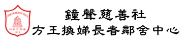 鐘聲慈善社方王換娣長者鄰舍中心1