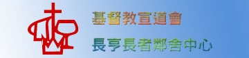 基督教宣道會香港區聯會長亨長者鄰舍中心	1