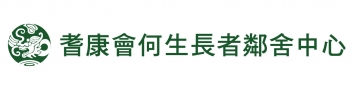 香港耆康老人福利會何生長者鄰舍中心01