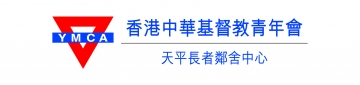 香港中華基督教青年會天平長者鄰舍中心1