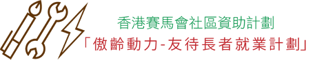 「傲齡動力-友待長者就業計劃」