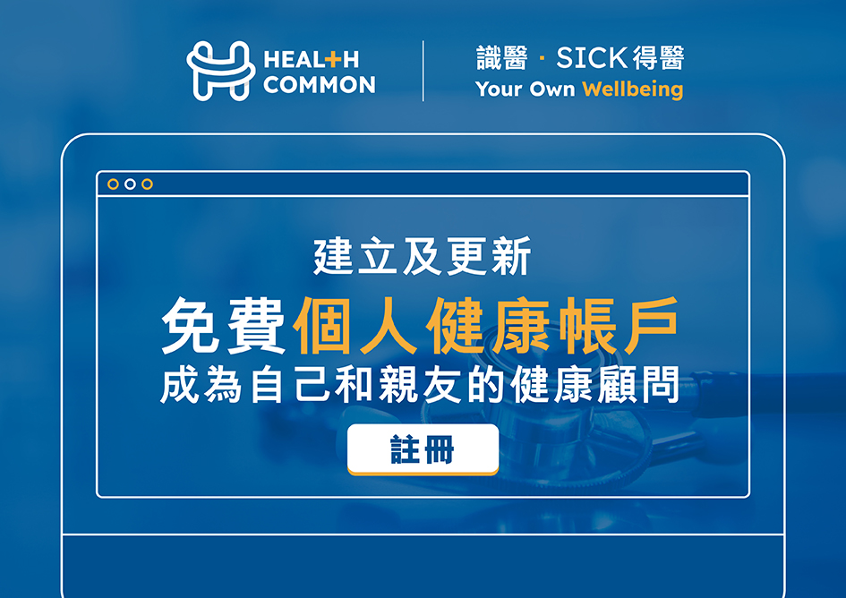 Healthcommon 全港首個醫療健康資訊平台