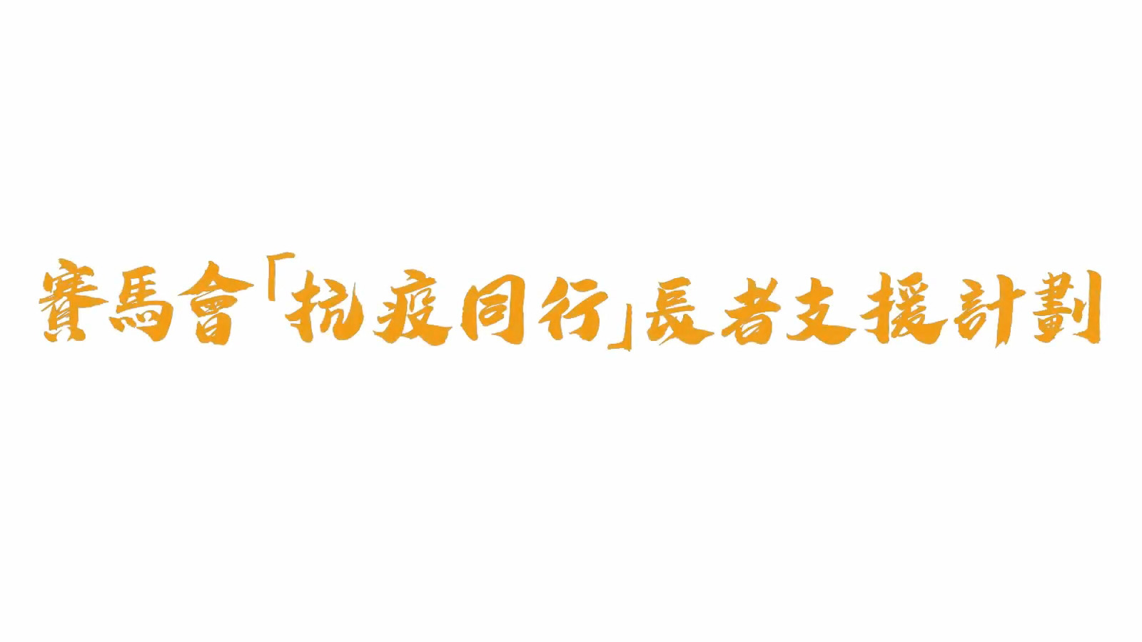 賽馬會「抗疫同行」長者支援計劃