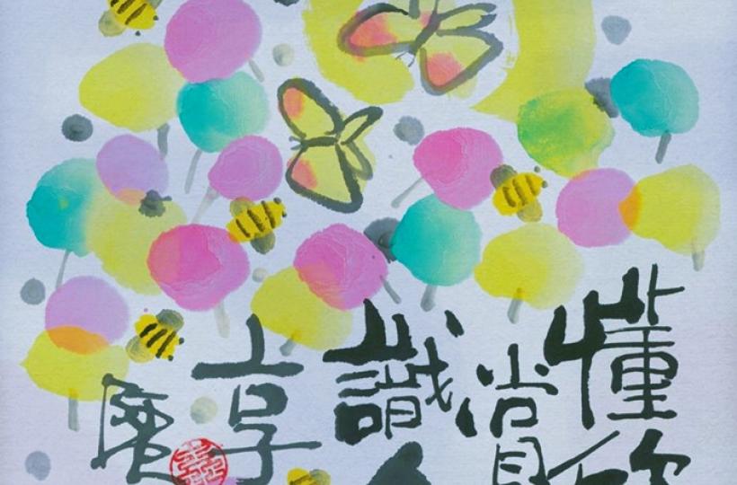 呀蟲的世界、願我地懂欣賞識分享、有意思。...