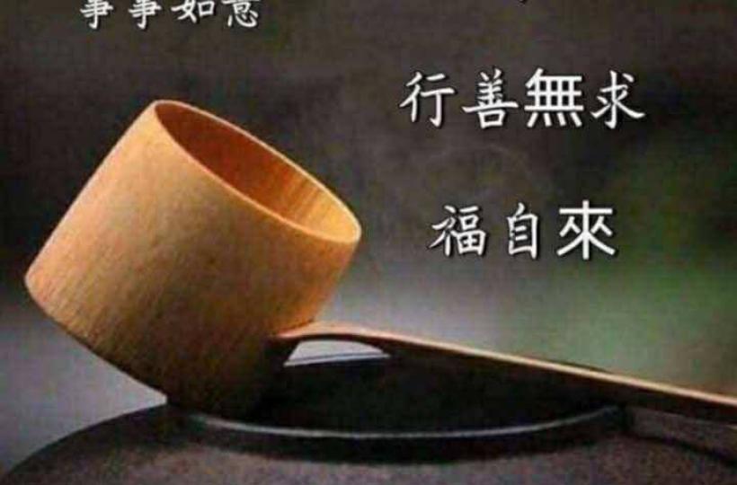 早晨
有德天佑
行善福來...