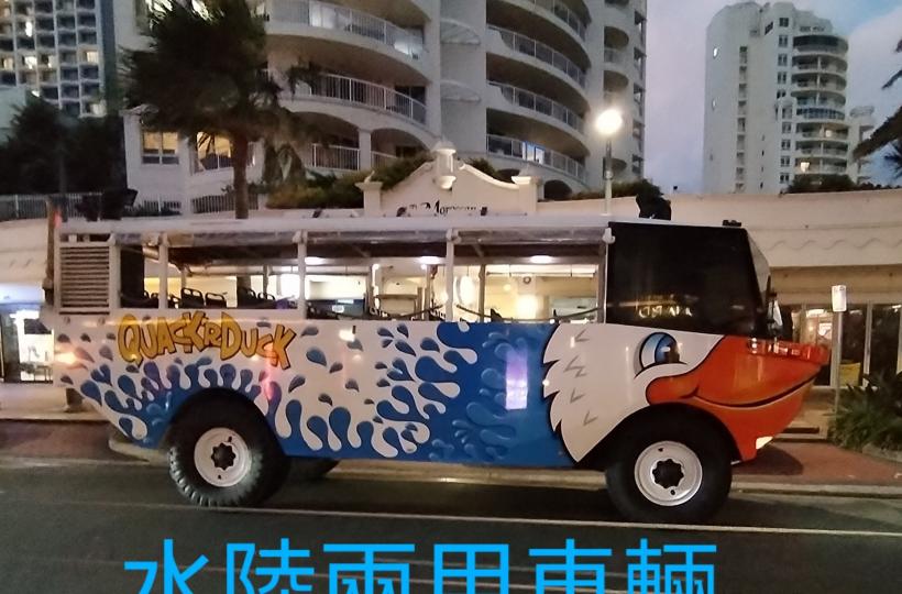 黃金海岸鴨子水陸兩用車
（Aquaduck Gold Coast）
這是一種獨特的水陸兩棲交通工具
結合了巴士和船隻的功能...