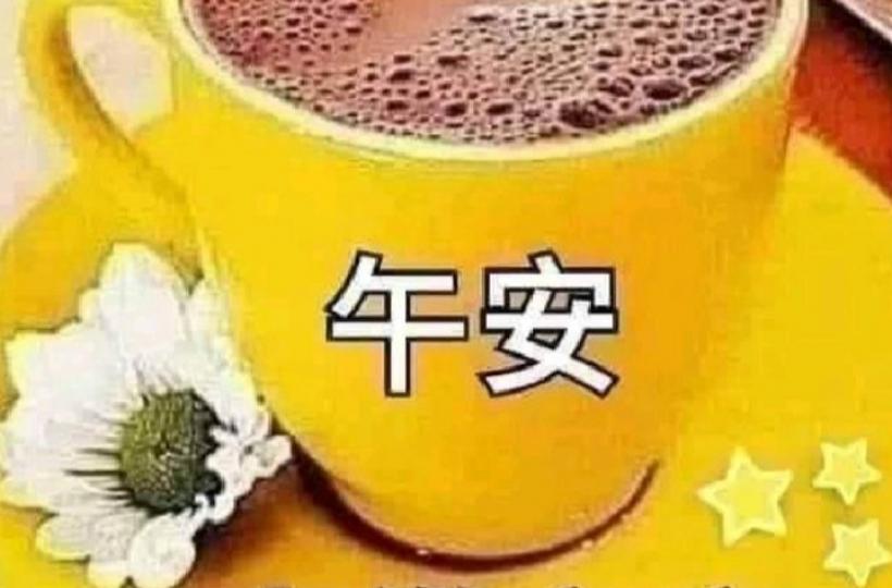 各位午安.生活愉快如意吉祥...