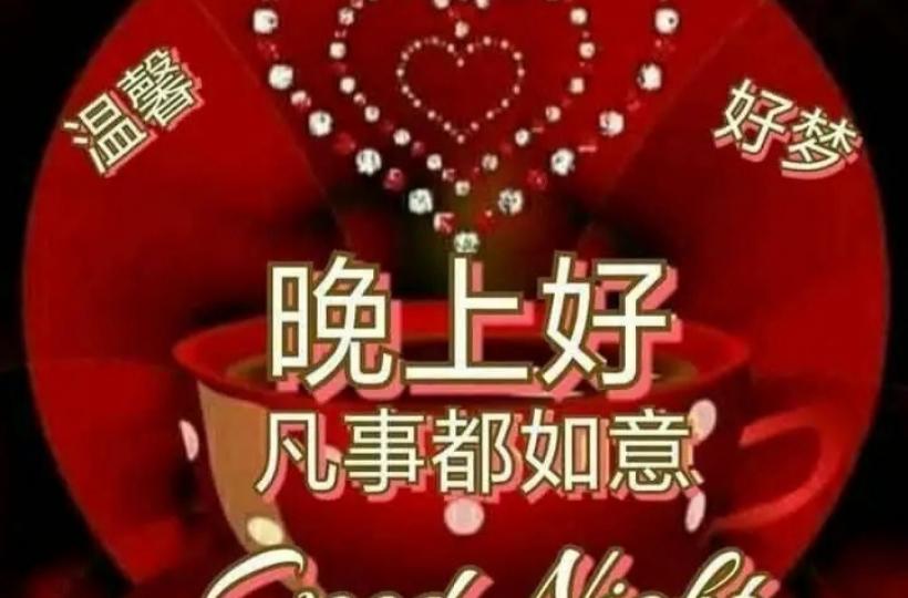 各位晚安溫馨好夢.凡事都如意...