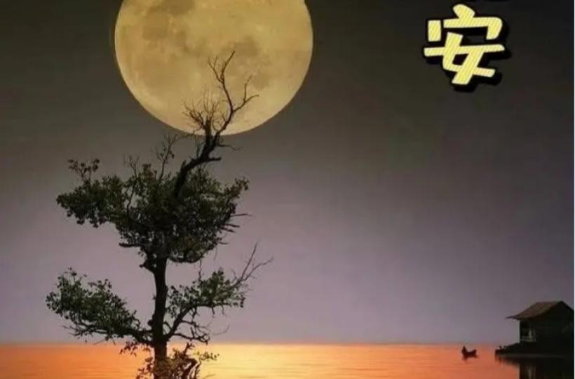 各位晚安.平安舒心愉快...