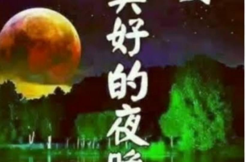 各位老友記晚安幸福快樂...
