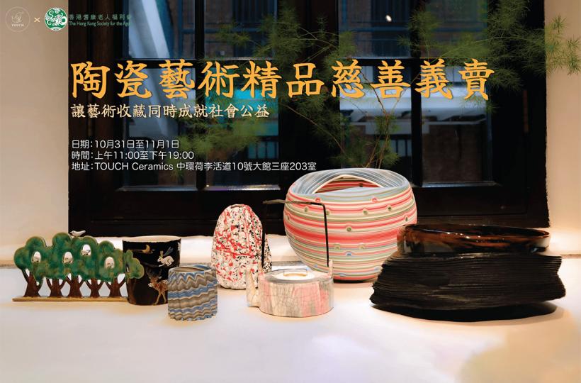 陶瓷藝術精品慈善義賣