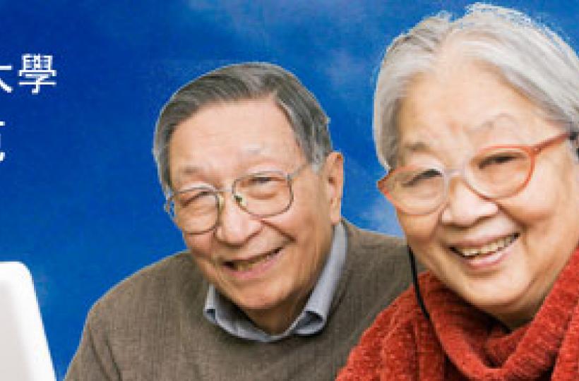 香港公開大學李嘉誠專業進修學院香港公開大學長者學苑2