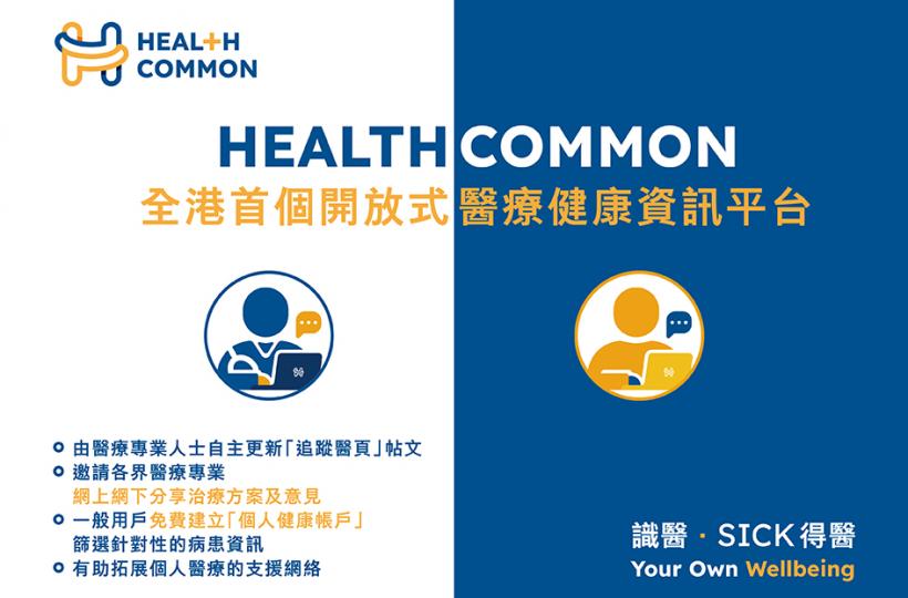 Healthcommon醫療健康資訊平台