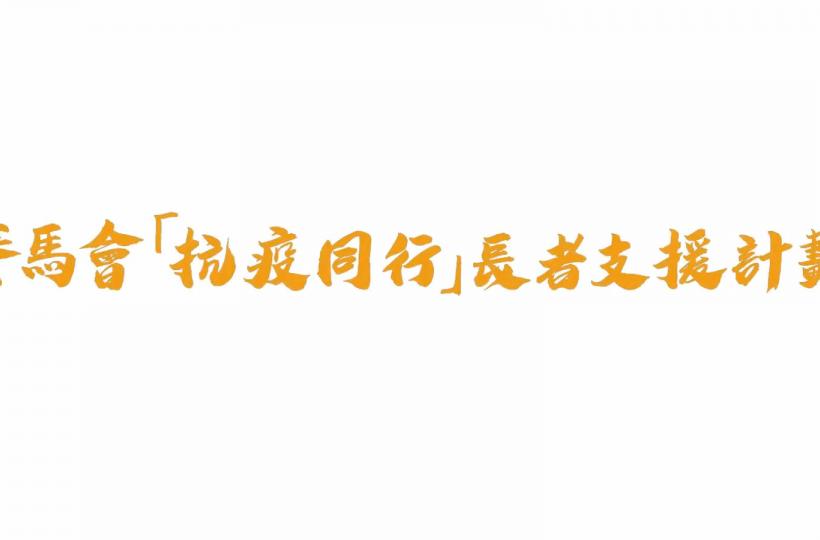 賽馬會「抗疫同行」長者支援計劃