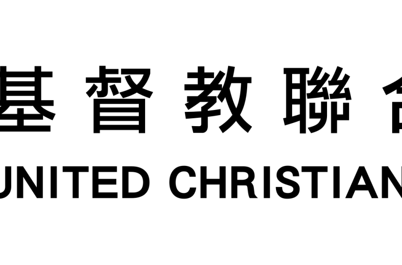 基督教聯合醫院