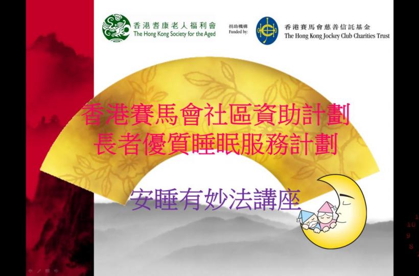 講解失眠內容，包括身心需要及介入點