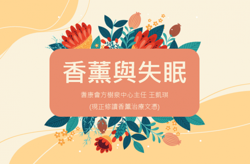網上講座 - 香薰治療與失眠