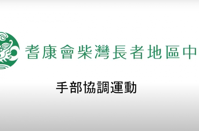 手部協調運動