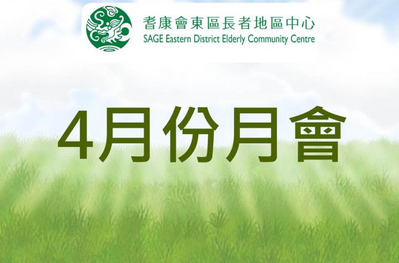 4月份月會 4月份月會