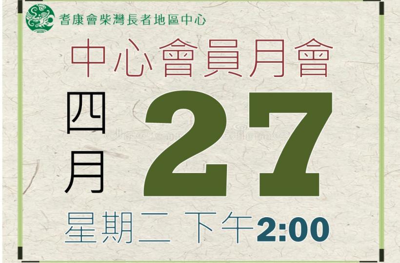 柴灣長者地區中心-5月會員月會 柴灣長者地區中心-5月會員月會