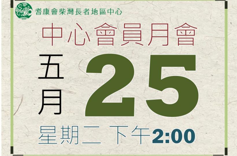 柴灣長者地區中心-6月會員月會 柴灣長者地區中心-6月會員月會