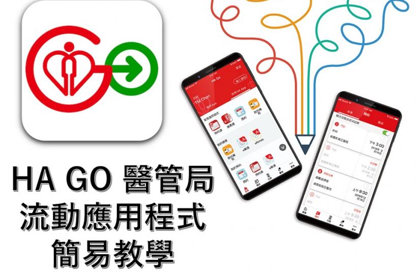 HA GO 醫管局流動應用程式簡易教學