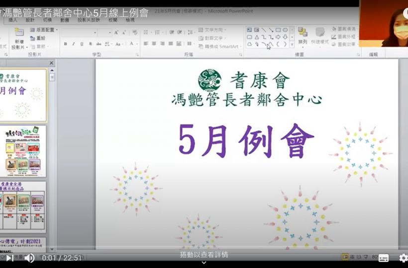 5月份線上例會