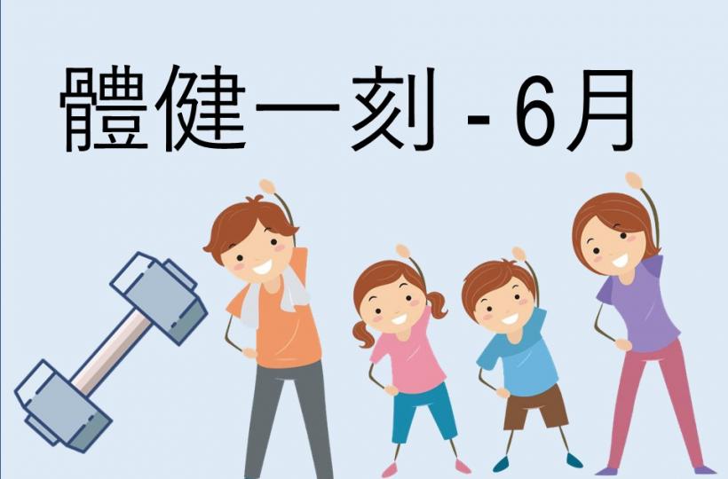 體健一刻(6月)
