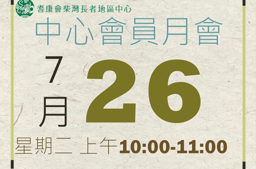 8月會員月會