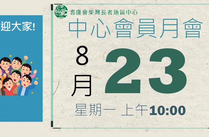 耆康會柴灣長者地區中心-9月會員月會