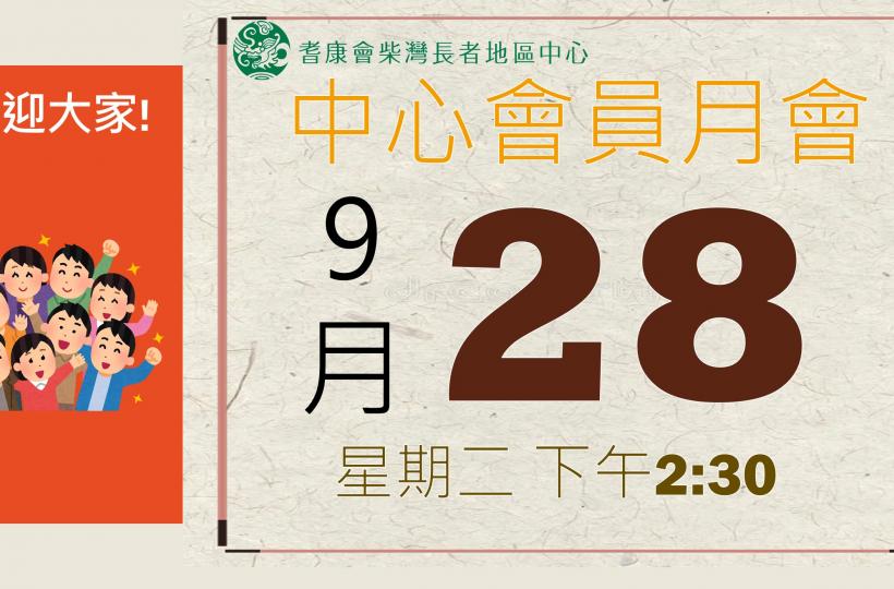 耆康會柴灣長者地區中心-10月會員月會暨會員大會