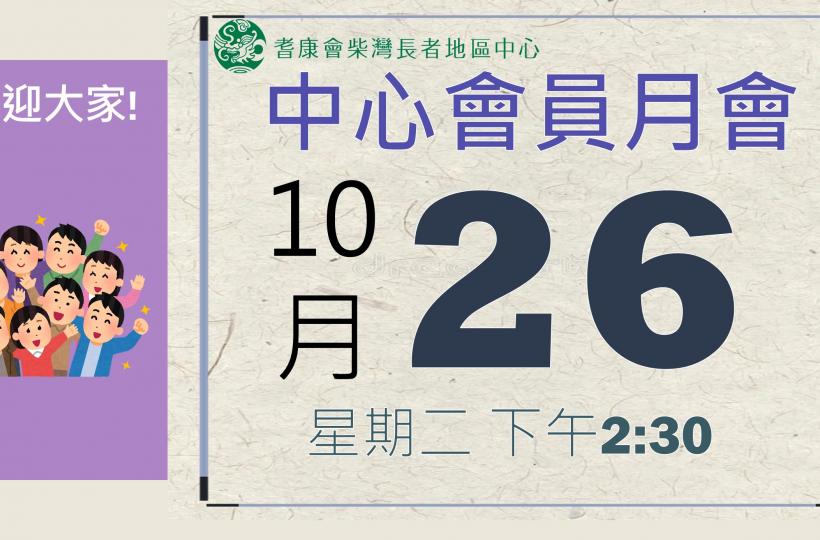 耆康會柴灣長者地區中心-11月會員月會