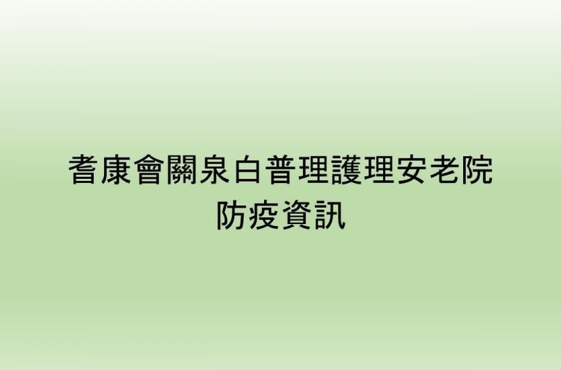 防疫資訊