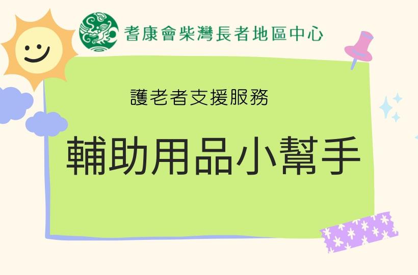 輔助用品小幫手
