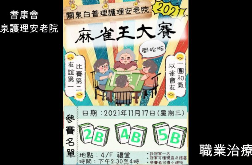 白普理護理安老院 麻雀王大賽 17/11/2021