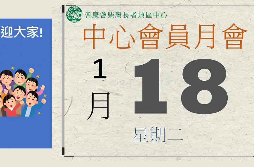 耆康會柴灣長者地區中心-2月會員月會