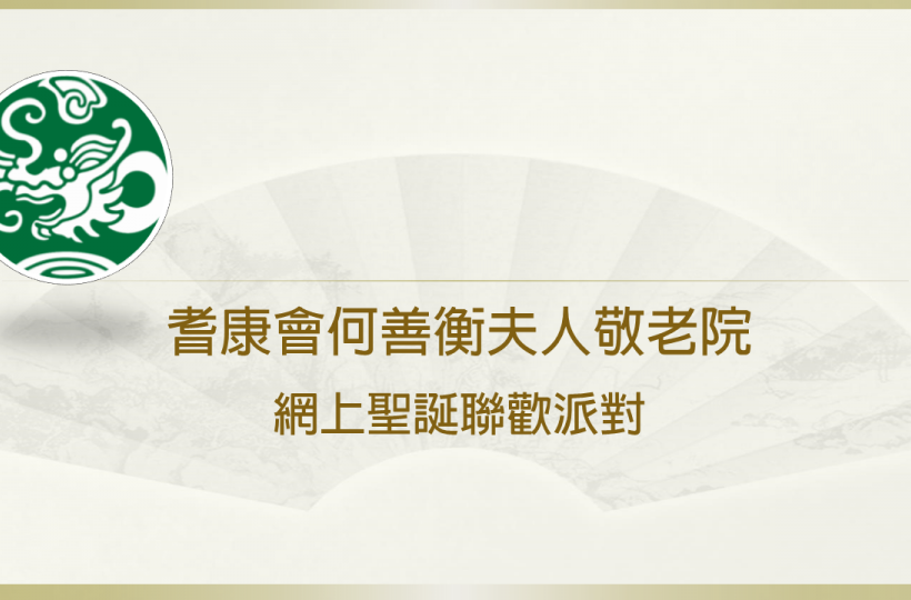 網上聖誕聯歡派對