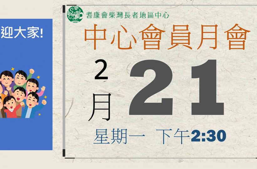 耆康會柴灣長者地區中心-3月會員月會
