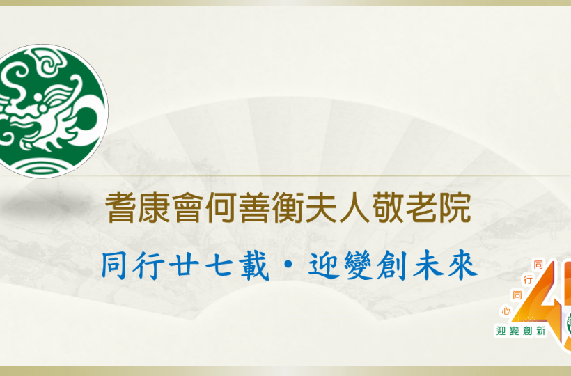 同行廿七載‧迎變創未來