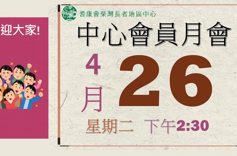 耆康會柴灣長者地區中心-2022年5月會員月會