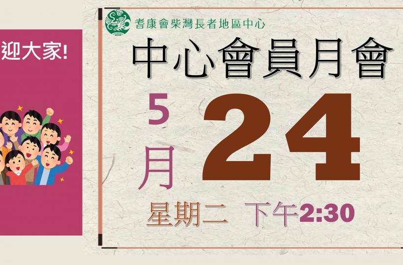耆康會柴灣長者地區中心-2022年6月會員月會