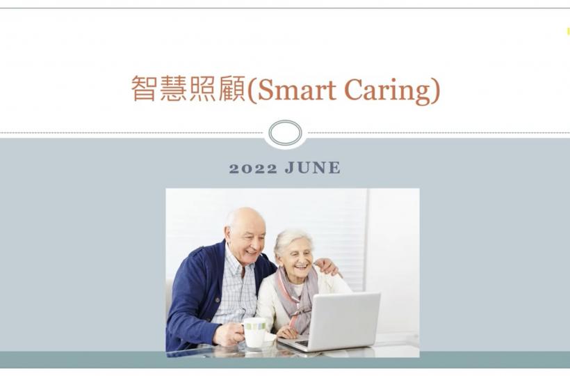 智慧照顧 （Smart Caring)