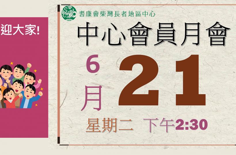耆康會柴灣長者地區中心-2022年7月會員月會