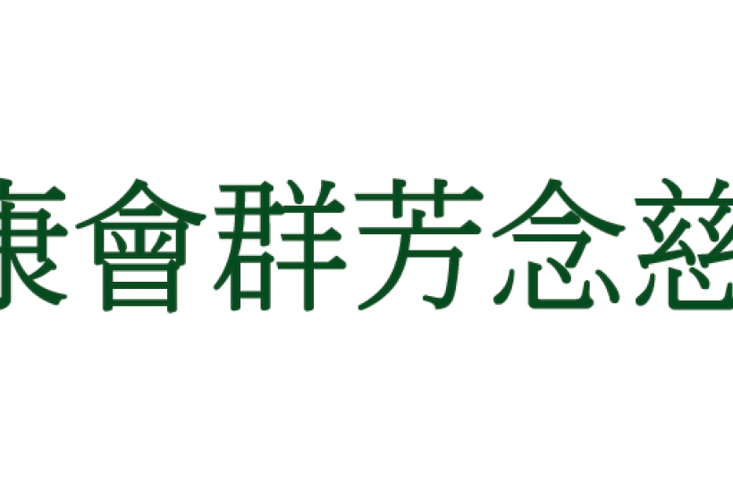 耆康會群芳念慈護理安老院