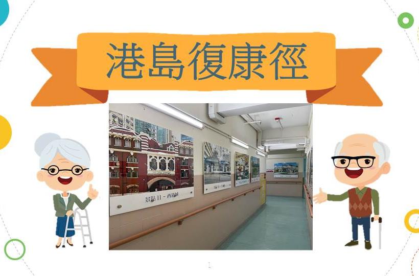 港島復康徑