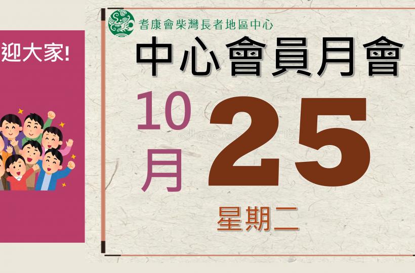耆康會柴灣長者地區中心-2022年11月會員月會