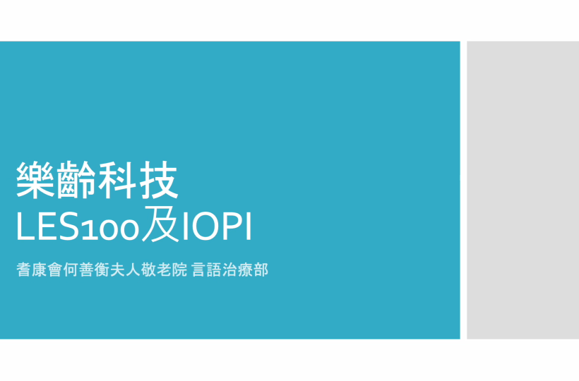 樂齡科技LES100及IOPI